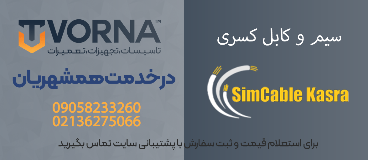 سیم و کابل کسری با بهترین قیمت در تکنو ورنا