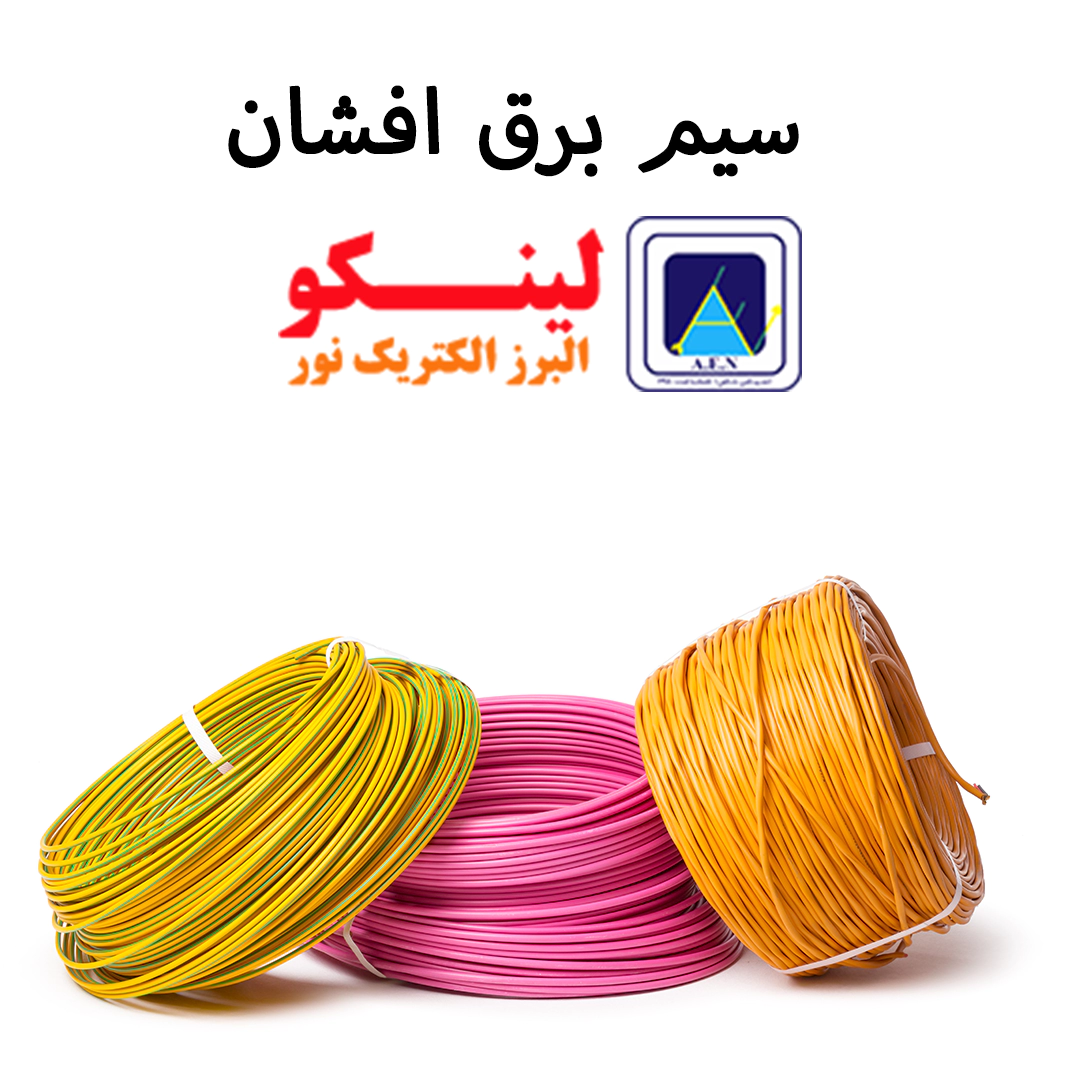 خرید سیم برق مس افشان برند البرز الکتریک نور (لینکو) | Electric cable Linco