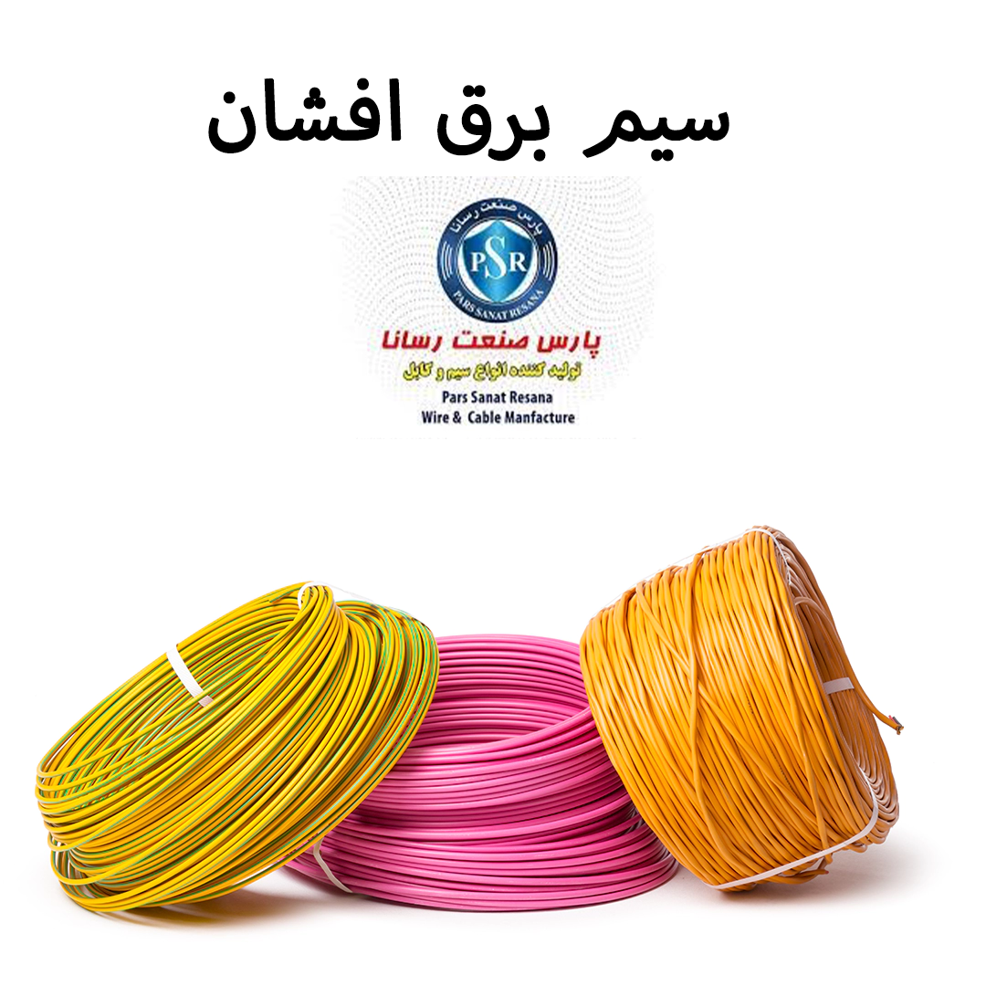 خرید سیم برق افشان پارس صنعت رسانا | Wire Pars Sanat Resana PVC