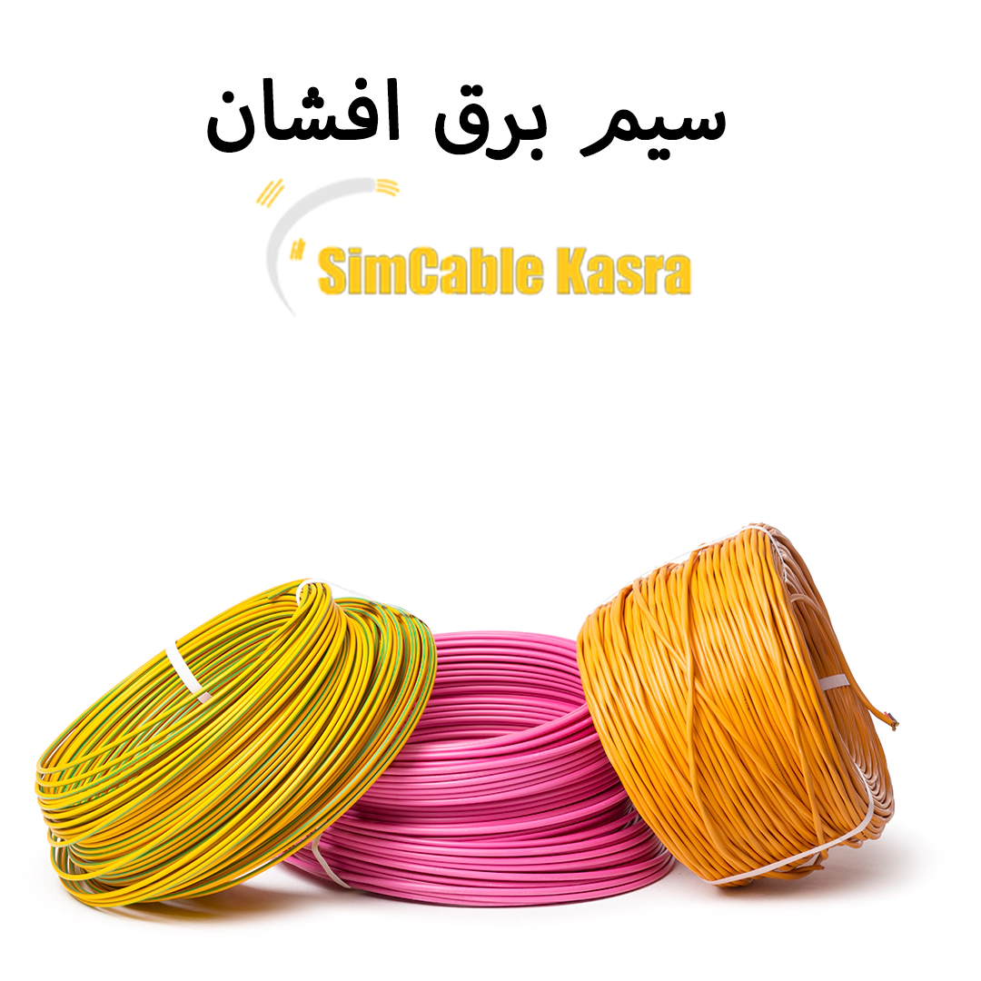 خرید سیم برق افشان پردیس کسری از سایز 0.5mm تا 150mm