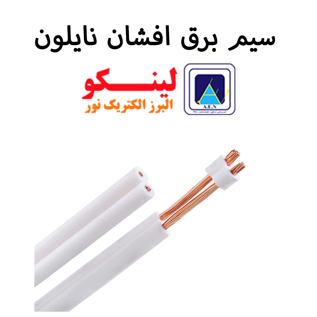 خرید سیم برق نایلون البرز الکتریک نور ( لینکو ) | Nylon Wire Linco